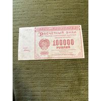 100 000 рублей 1921 (2), с рубля!!!