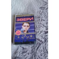 Аудиокассета гр.Звери Лучшие песни