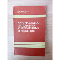 Ракуть  В. С. Артериальная гипотония у беременных и рожениц