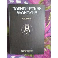 Политическая экономия. Словарь
