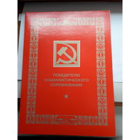 Почетная грамота СССР Победителю соц. соревнования чистая
