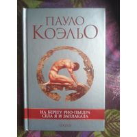 Коэльо, На берегу Рио-Пьедра села я и заплакала
