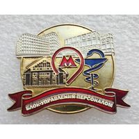 Метро. Московский метрополитен. Блок управления персоналом. (Тяжелый металл). (1)