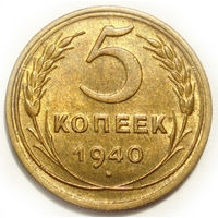 5 копеек 1940 UNC #M Супер! Серп узкий - реже
