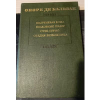 Оноре де Бальзак. Шагреневая кожа. Полковник Шабер. Отец Горио. Обедня безбожника.