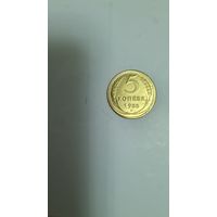 5коп. 1933г. СССР (копия)