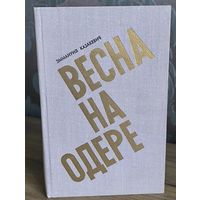 Весна на Одере