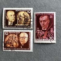 СССР 1971 год. 50 лет театру им. Е.Вахтангова (серия из 3 марок)