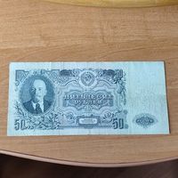 50 рублей 1947 г. СССР