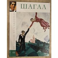 Марк Шагал.Альбом.