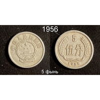 Китай 5 фэнь 1956