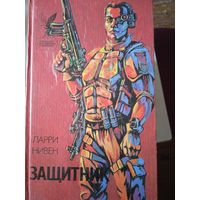 Защитник