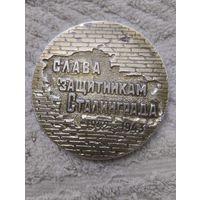 Медаль Настольная Защитникам Сталинграда.