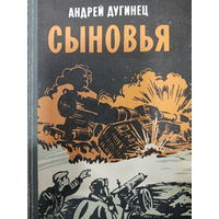 Андрей Дугинец. Сыновья