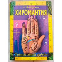 Хиромантия. Тайные линии судьбы. Адольф Дебарроль