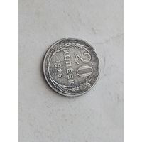 20 копеек 1925