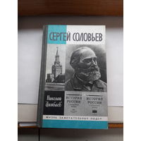 Цимбаев С соловьев ЖЗЛ