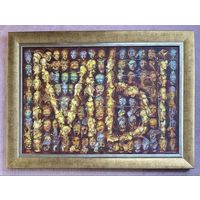 126/92см;Малишевский А.С "Мы", 2009г. Холст, масло. Размер с рамой 126х92 см.