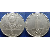 1 рубль 1977 года Олимпиада-Эмблема.