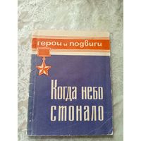 Когда небо стонало\065