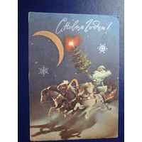 С Новым Годом!  1971 г.  Дед Мороз, тройка, Луна.  подписанная.