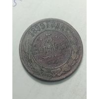 Российская империя 3 копейки 1899 года .