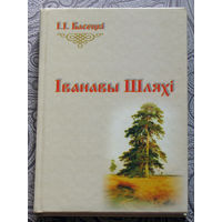 I.I.Басецкi Iванавы Шляхi