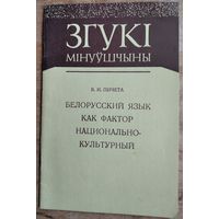 В. И. Пичета. Белорусский язык как фактор национально-культурный. Серыя: Згукі мінуўшчыны