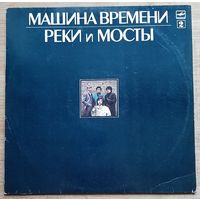 Машина Времени – Реки И Мосты - 2