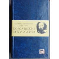 Альфред Теннисон "Королевские идиллии" Иллюстрации Дениса Гордеева Подарочное издание