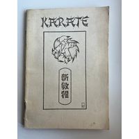 Karate. Каратэ