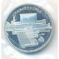 5 рублей 1990 г. Матенадаран (заводская упаковка) _состояние Proof
