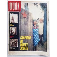 Журнал "Огонек" #43 октябрь 1989 года.