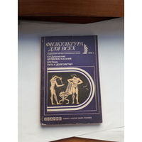 Дубровский Целебное касание Физкультура для всех