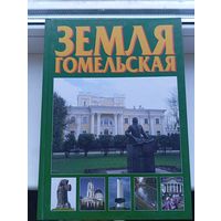 Земля гомельская