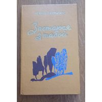 Леанид Гаурылкин.Застаюся з табой.