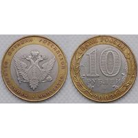 10 рублей 2002 XF Министерство юстиции Россия(РФ)