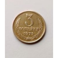 3 копейки 1975 года СССР