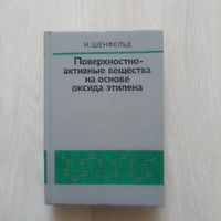 Поверхностно-активные вещества на основе оксида этилена