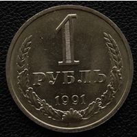 1 рубль 1991 год М