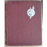 Э. М. Загорульский. Древний Минск.