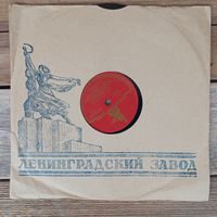 Пластинка патефонная (10") - Г.П. Виноградов, Краснознаменный анс. имени А.В. Александрова - Соловьи - ЛЗГ