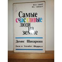 Самые счастливые люди на земле. Демос Шакариян