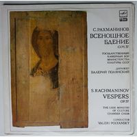 2LP Сергей Рахманинов - Всенощное бдение, соч. 37/дир.Владислав Чернушенко (1988)