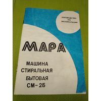 Паспорт стиральная машина МАРА СМ-2Б.