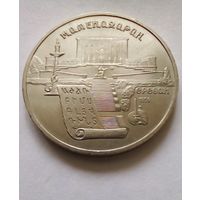 СССР 5 рублей 1990г Матенадаран.Ереван.(1)
