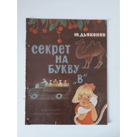 Дьяконов В. Секрет на букву `В`. Рисунки П. Асеева 1975г.