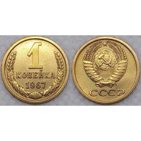 1 копейка 1967 г СССР