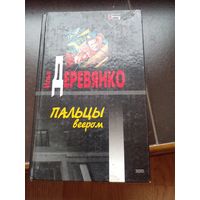 Пальцы веером | Деревянко Илья