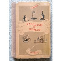 М. Ильин Рассказы о вещах 1946 (Детгиз)